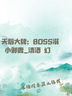 天后大牌：BOSS溺寵小邪妻