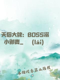 天后大牌：BOSS溺寵小邪妻