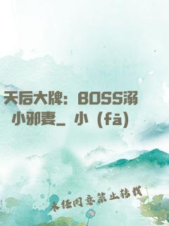 天后大牌：BOSS溺寵小邪妻
