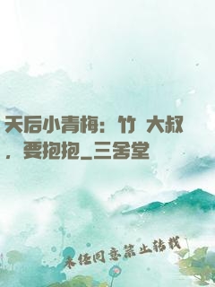 天后小青梅：竹馬大叔，要抱抱