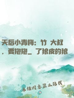 天后小青梅：竹馬大叔，要抱抱