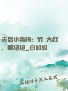 天后小青梅：竹馬大叔，要抱抱