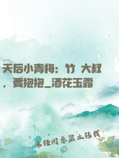 天后小青梅：竹馬大叔，要抱抱
