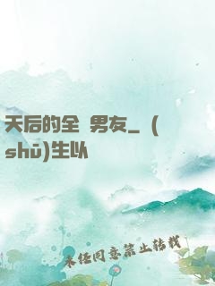 天后的全職男友