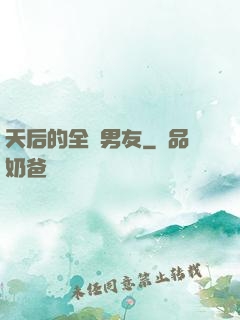 天后的全職男友