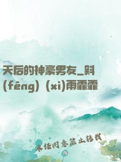 天后的神豪男友
