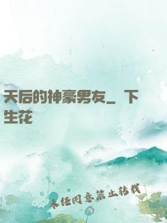 天后的神豪男友