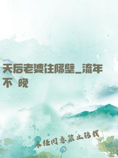 天后老婆住隔壁