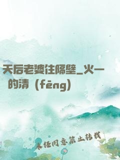 天后老婆住隔壁