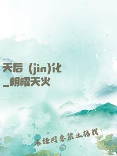 天后進(jìn)化論
