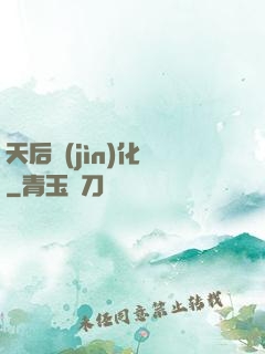 天后進(jìn)化論