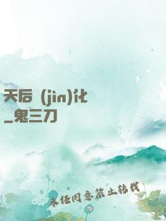 天后進(jìn)化論