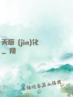 天后進(jìn)化論