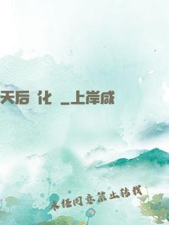 天后進化論