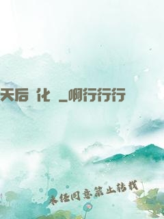 天后進化論