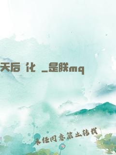 天后進化論