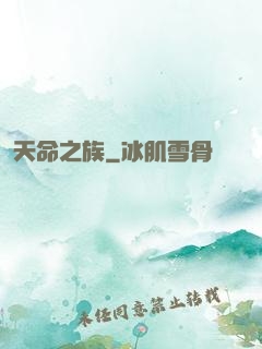 天命之族