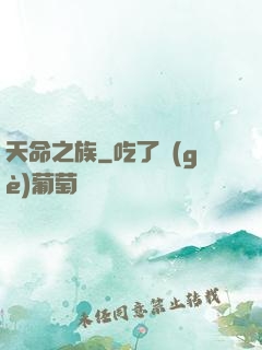 天命之族