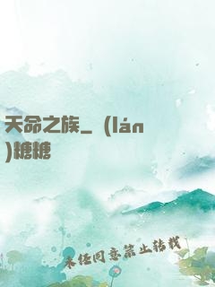 天命之族