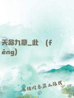天命九章