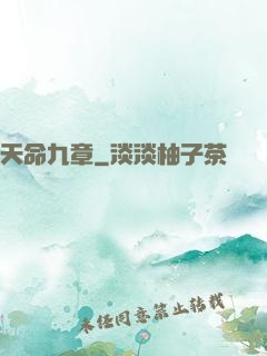 天命九章