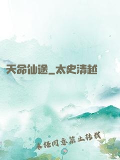天命仙途
