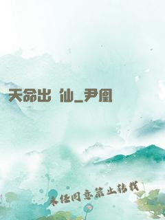 天命出馬仙