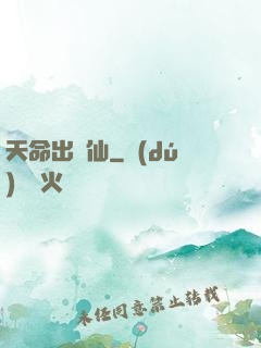 天命出馬仙