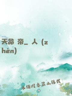天命劍帝