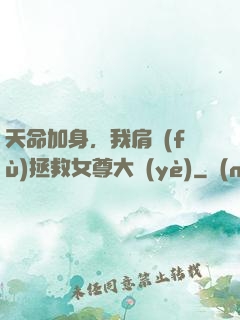 天命加身，我肩負(fù)拯救女尊大業(yè)