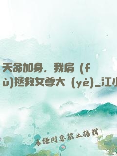 天命加身，我肩負(fù)拯救女尊大業(yè)