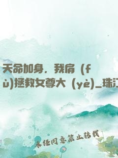 天命加身，我肩負(fù)拯救女尊大業(yè)