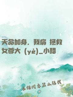 天命加身，我肩負拯救女尊大業(yè)