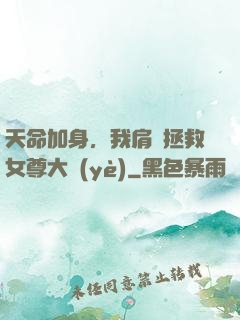 天命加身，我肩負拯救女尊大業(yè)