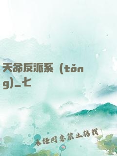 天命反派系統(tǒng)