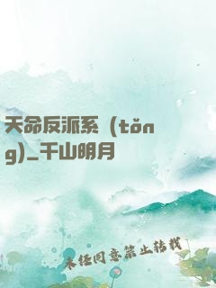 天命反派系統(tǒng)