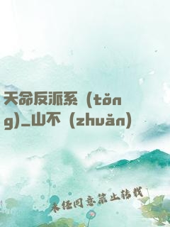天命反派系統(tǒng)