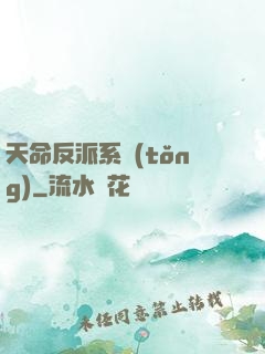 天命反派系統(tǒng)