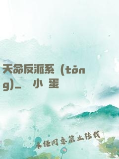 天命反派系統(tǒng)