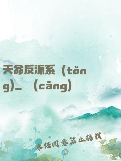 天命反派系統(tǒng)