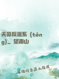 天命反派系統(tǒng)