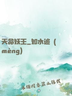 天命妖王