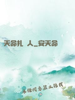 天命扎紙人