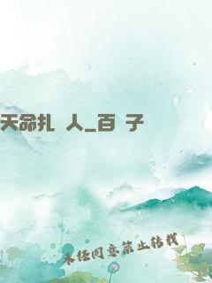 天命扎紙人
