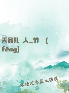 天命扎紙人