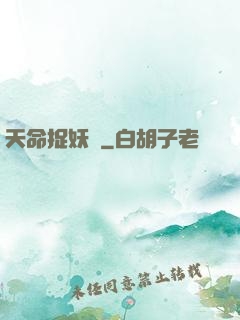 天命捉妖師