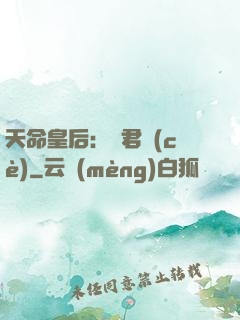 天命皇后：傾君側(cè)
