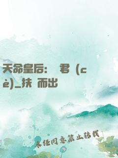 天命皇后：傾君側(cè)