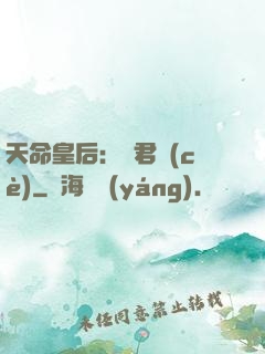 天命皇后：傾君側(cè)