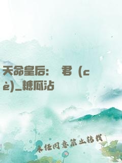 天命皇后：傾君側(cè)